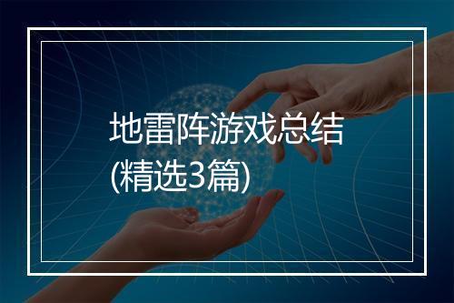 地雷阵游戏总结(精选3篇)