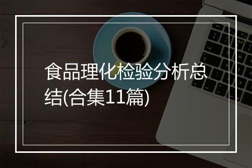 食品理化检验分析总结(合集11篇)