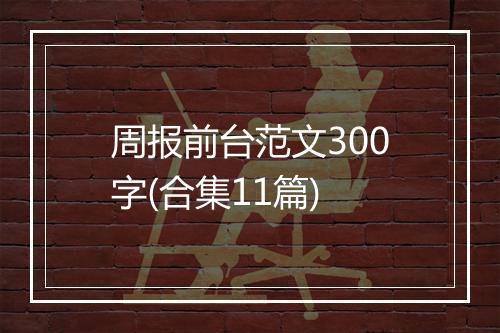 周报前台范文300字(合集11篇)