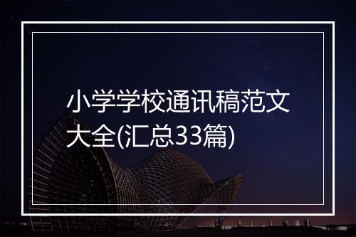 小学学校通讯稿范文大全(汇总33篇)
