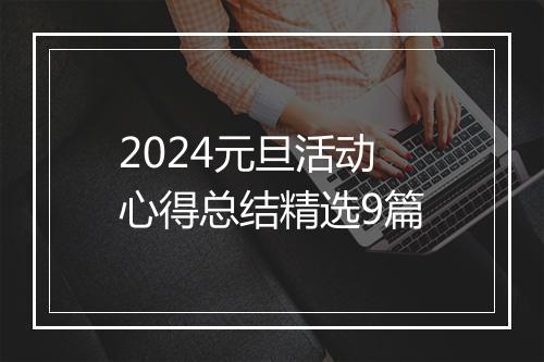 2024元旦活动心得总结精选9篇