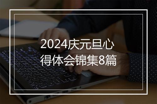 2024庆元旦心得体会锦集8篇