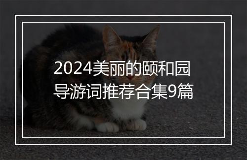 2024美丽的颐和园导游词推荐合集9篇