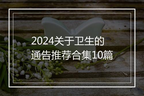 2024关于卫生的通告推荐合集10篇