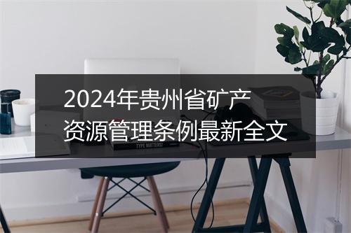 2024年贵州省矿产资源管理条例最新全文