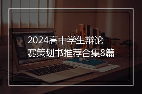 2024高中学生辩论赛策划书推荐合集8篇