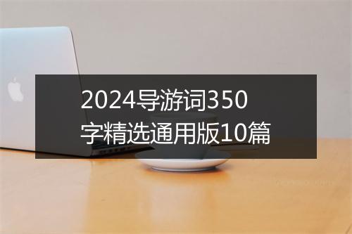 2024导游词350字精选通用版10篇