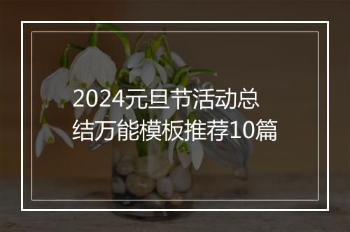 2024元旦节活动总结万能模板推荐10篇