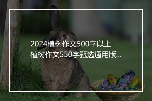 2024植树作文500字以上 植树作文550字甄选通用版10篇