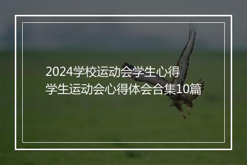 2024学校运动会学生心得 学生运动会心得体会合集10篇