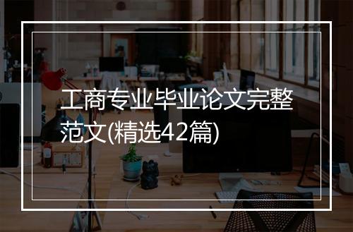 工商专业毕业论文完整范文(精选42篇)
