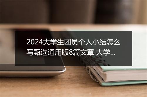2024大学生团员个人小结怎么写甄选通用版8篇文章 大学生团员个人小结怎么写甄选通用版8篇