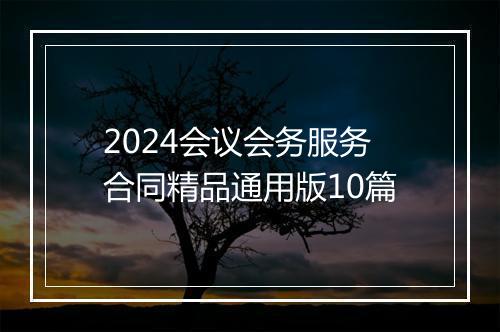 2024会议会务服务合同精品通用版10篇