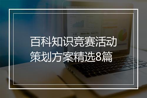 百科知识竞赛活动策划方案精选8篇