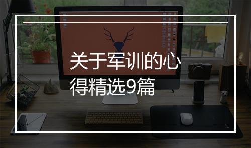 关于军训的心得精选9篇