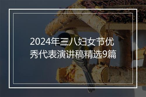 2024年三八妇女节优秀代表演讲稿精选9篇