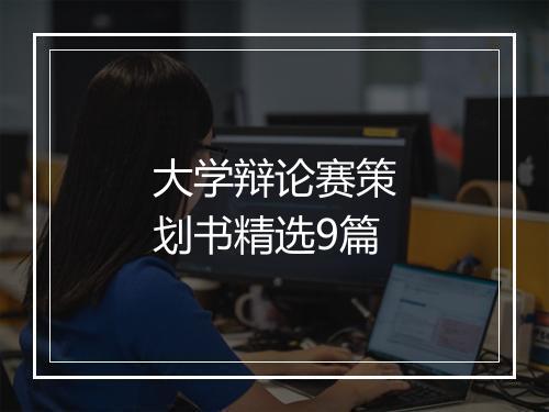 大学辩论赛策划书精选9篇