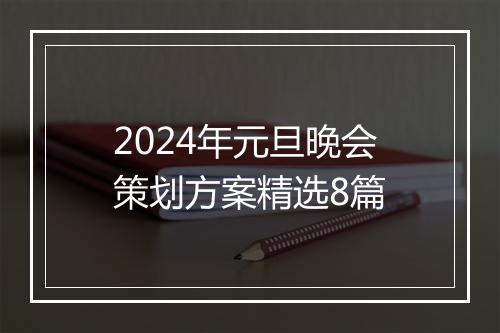 2024年元旦晚会策划方案精选8篇