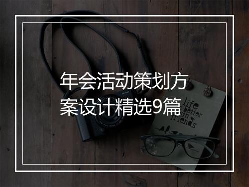 年会活动策划方案设计精选9篇