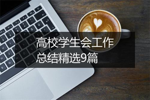 高校学生会工作总结精选9篇