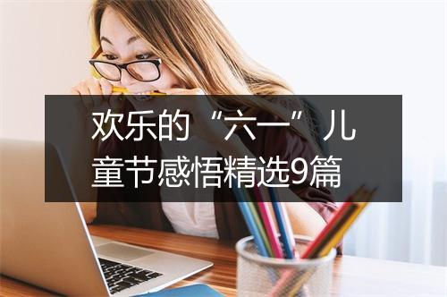 欢乐的“六一”儿童节感悟精选9篇