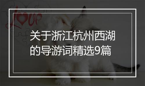 关于浙江杭州西湖的导游词精选9篇