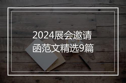 2024展会邀请函范文精选9篇