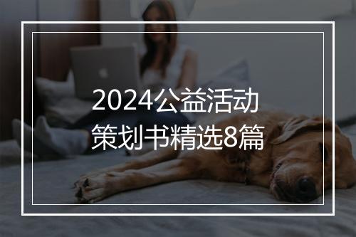 2024公益活动策划书精选8篇