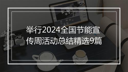 举行2024全国节能宣传周活动总结精选9篇