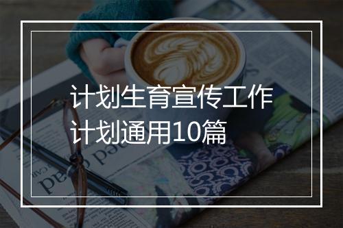 计划生育宣传工作计划通用10篇