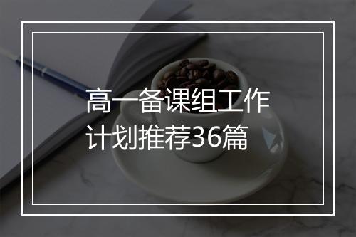 高一备课组工作计划推荐36篇