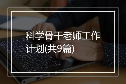 科学骨干老师工作计划(共9篇)