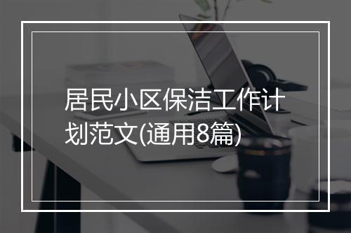 居民小区保洁工作计划范文(通用8篇)