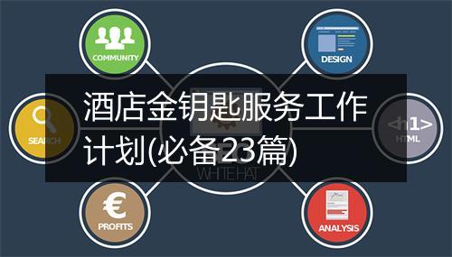 酒店金钥匙服务工作计划(必备23篇)