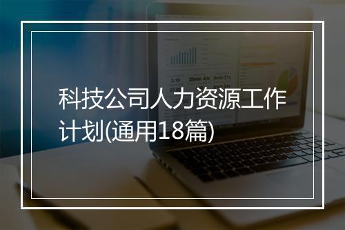 科技公司人力资源工作计划(通用18篇)