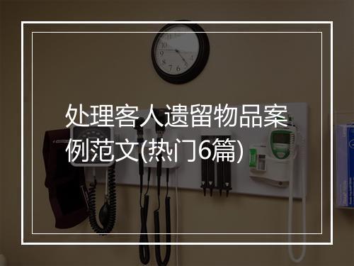 处理客人遗留物品案例范文(热门6篇)