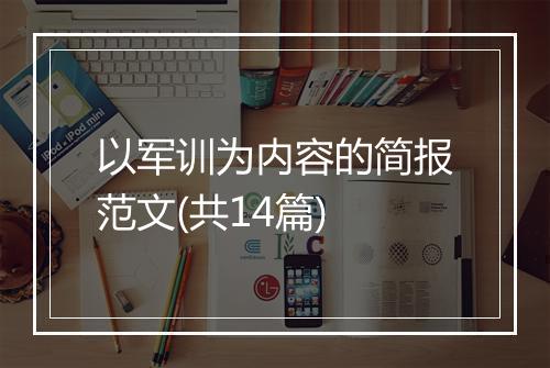 以军训为内容的简报范文(共14篇)
