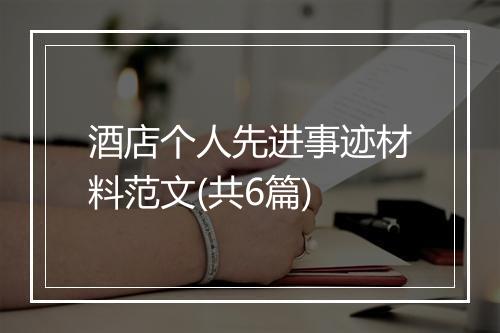 酒店个人先进事迹材料范文(共6篇)