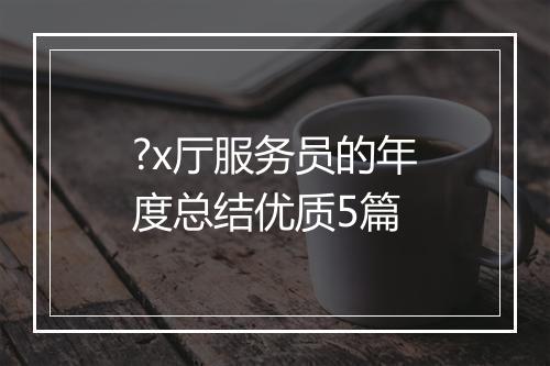 ?x厅服务员的年度总结优质5篇