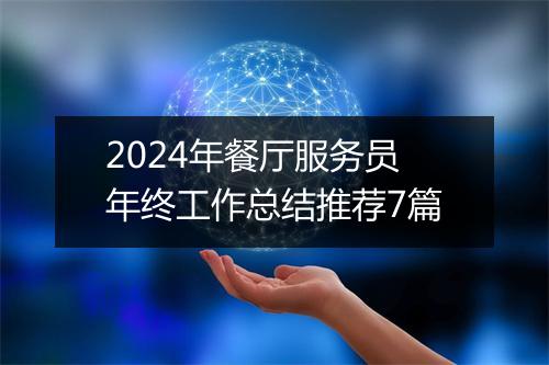 2024年餐厅服务员年终工作总结推荐7篇
