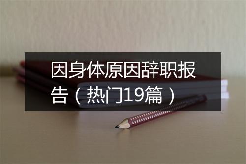 因身体原因辞职报告（热门19篇）