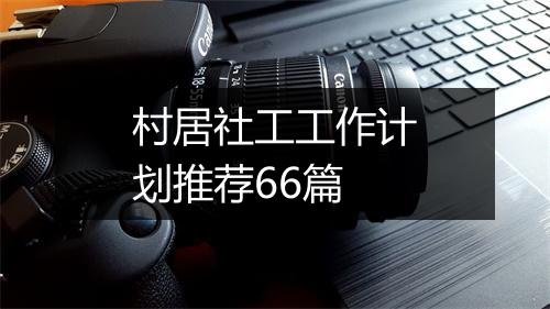 村居社工工作计划推荐66篇