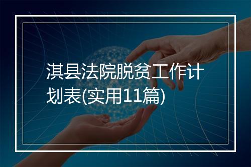淇县法院脱贫工作计划表(实用11篇)