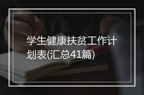 学生健康扶贫工作计划表(汇总41篇)