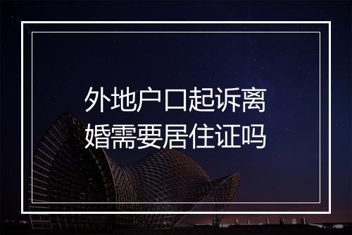 外地户口起诉离婚需要居住证吗