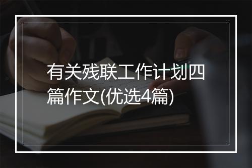 有关残联工作计划四篇作文(优选4篇)