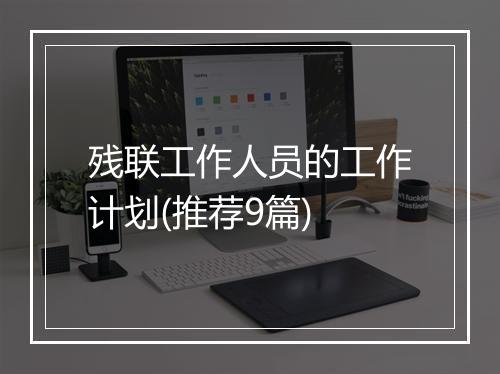残联工作人员的工作计划(推荐9篇)