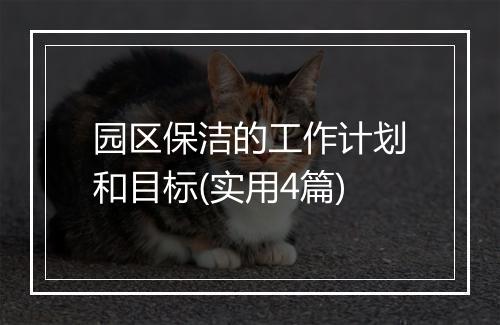 园区保洁的工作计划和目标(实用4篇)