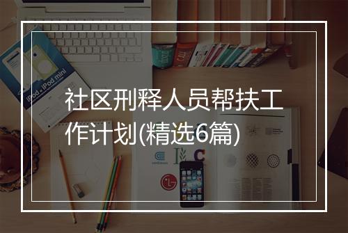 社区刑释人员帮扶工作计划(精选6篇)