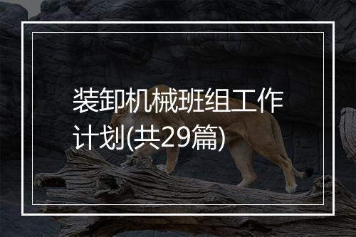 装卸机械班组工作计划(共29篇)
